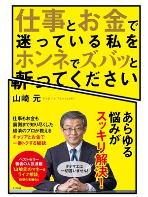 cover image of 仕事とお金で迷っている私をホンネでズバッと斬ってください
